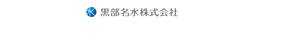 黒部名水株式会社