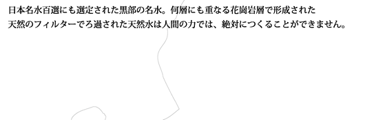 日本名水百選にも選定された黒部の名水。何層にも重なる花崗岩層で形成された天然のフィルターでろ過された天然水は人間の力では、絶対につくることができません。