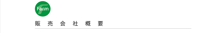 販売会社概要