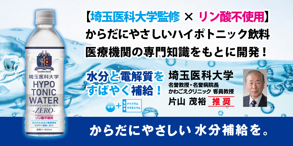 埼玉医科大学ハイポトニックウォーターゼロPR